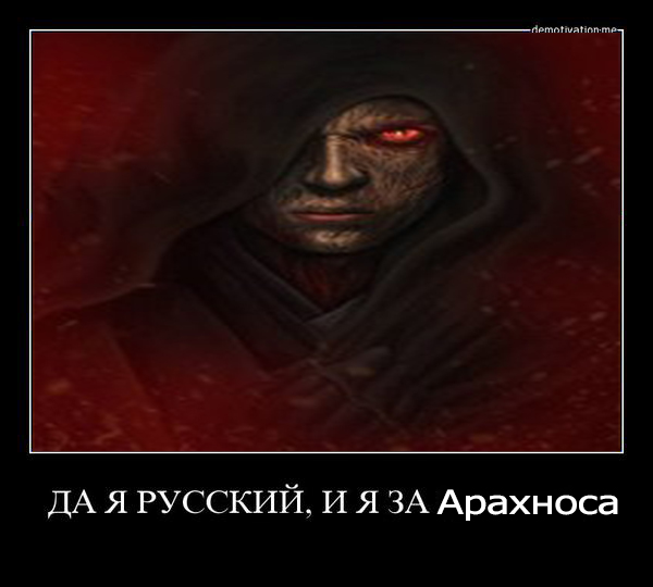 я за арахноса.jpg